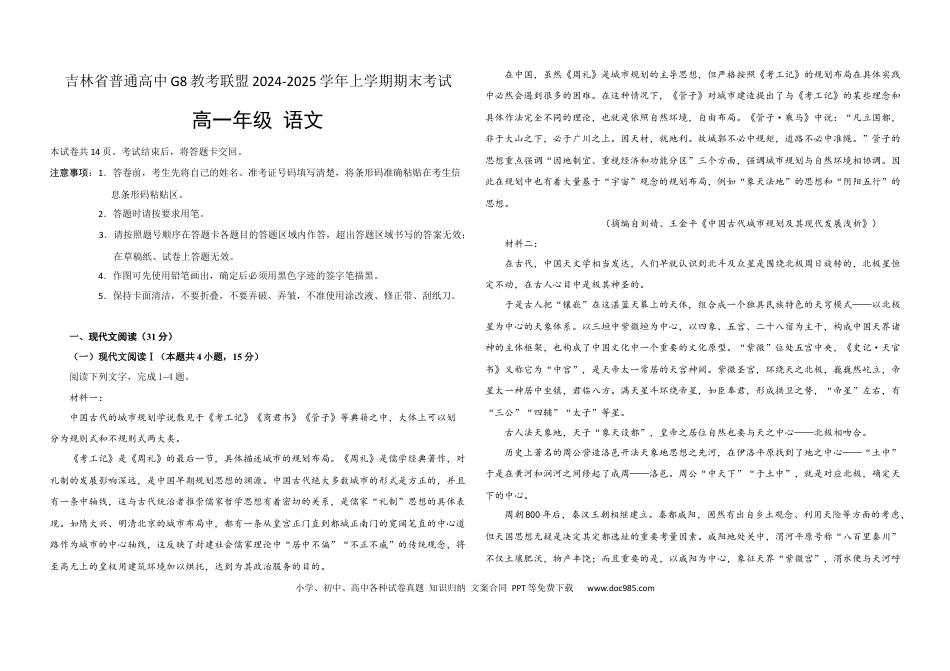 吉林省普通高中G8教考联盟2024-2025学年高一上学期期末考试 语文 Word版含解析高一语文 模拟题.docx