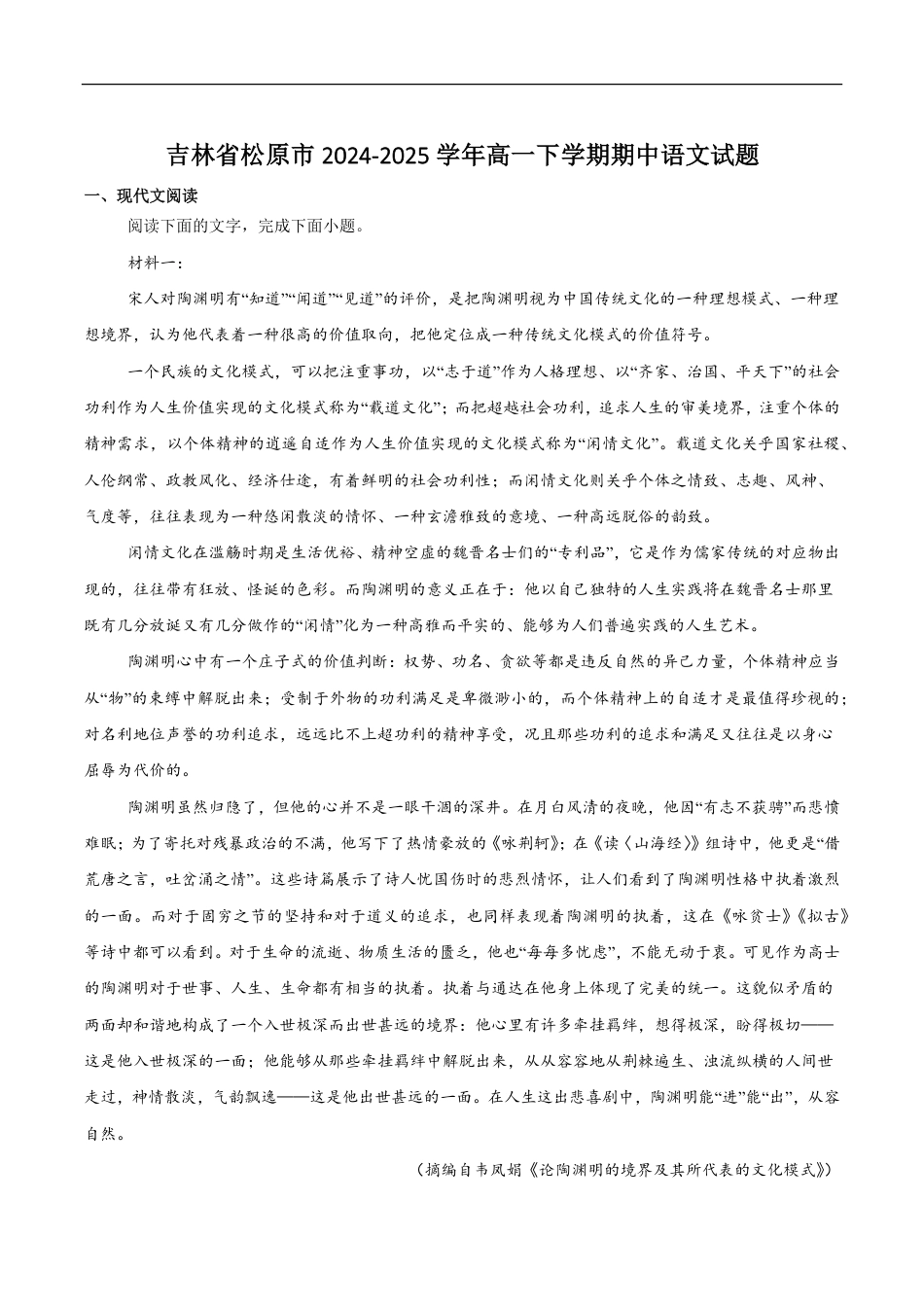 吉林省松原市2024-2025学年高一下学期期中考试语文试卷（含答案）高一语文 模拟题.pdf