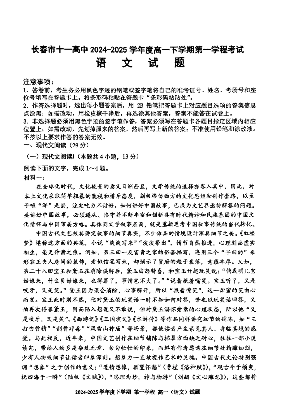 吉林省长春市十一高中2024-2025学年高一下学期4月第一学程考试语文试卷（图片版，含答案）高一语文 模拟题.pdf