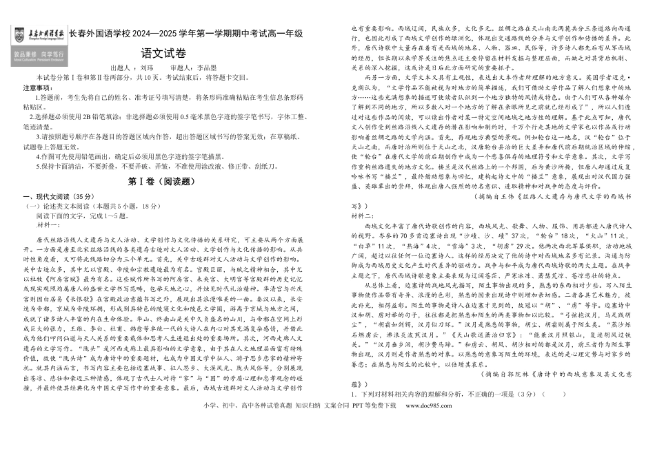 吉林省长春外国语学校2024-2025学年高一上学期10月期中考试 语文 Word版含解析高一语文 模拟题.docx