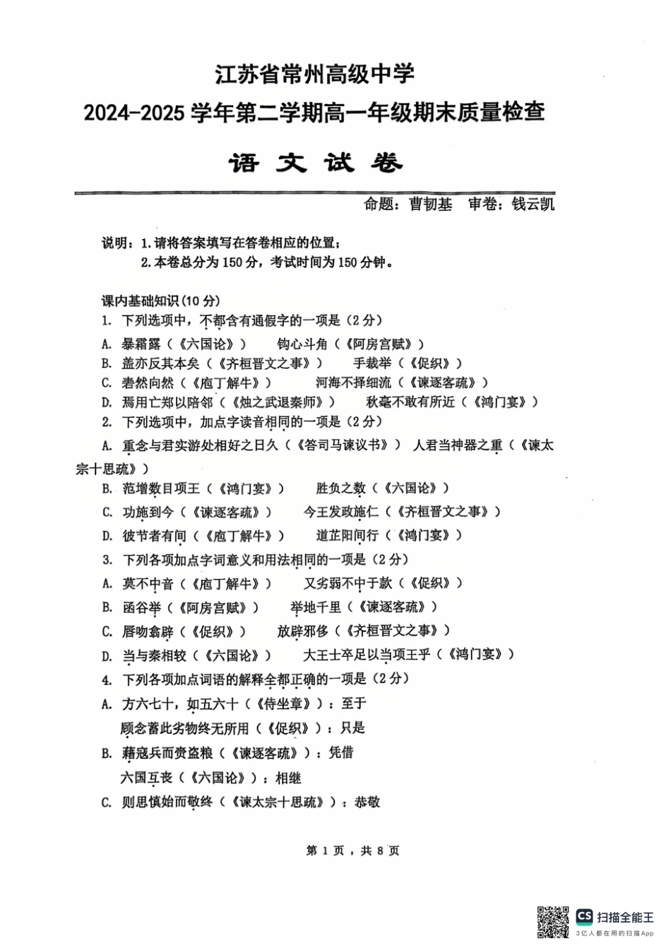 江苏省常州市天宁区常州高级中学2024-2025学年高一下学期6月期末考试语文试题高一语文 模拟题.pdf