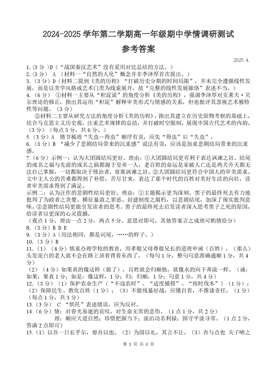 江苏省高邮市2024-2025学年高一下学期期中调研测试语文答案高一语文 模拟题.pdf