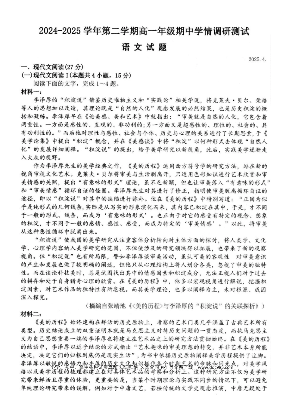 江苏省高邮市2024-2025学年高一下学期期中调研测试语文试题高一语文 模拟题.docx