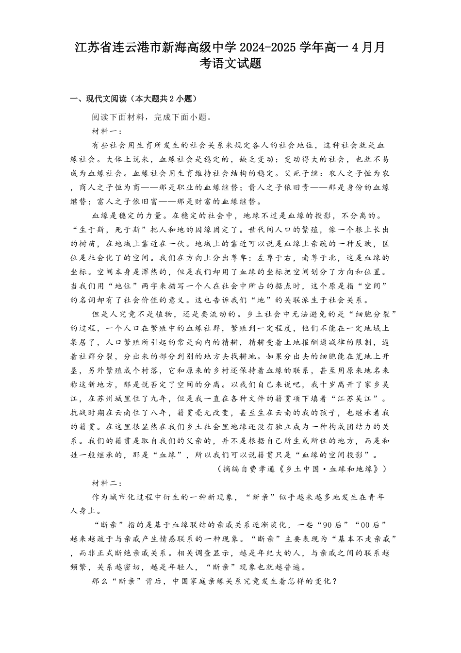 江苏省连云港市新海高级中学2024-2025学年高一下学期4月月考语文试题（含答案）高一语文 模拟题.pdf