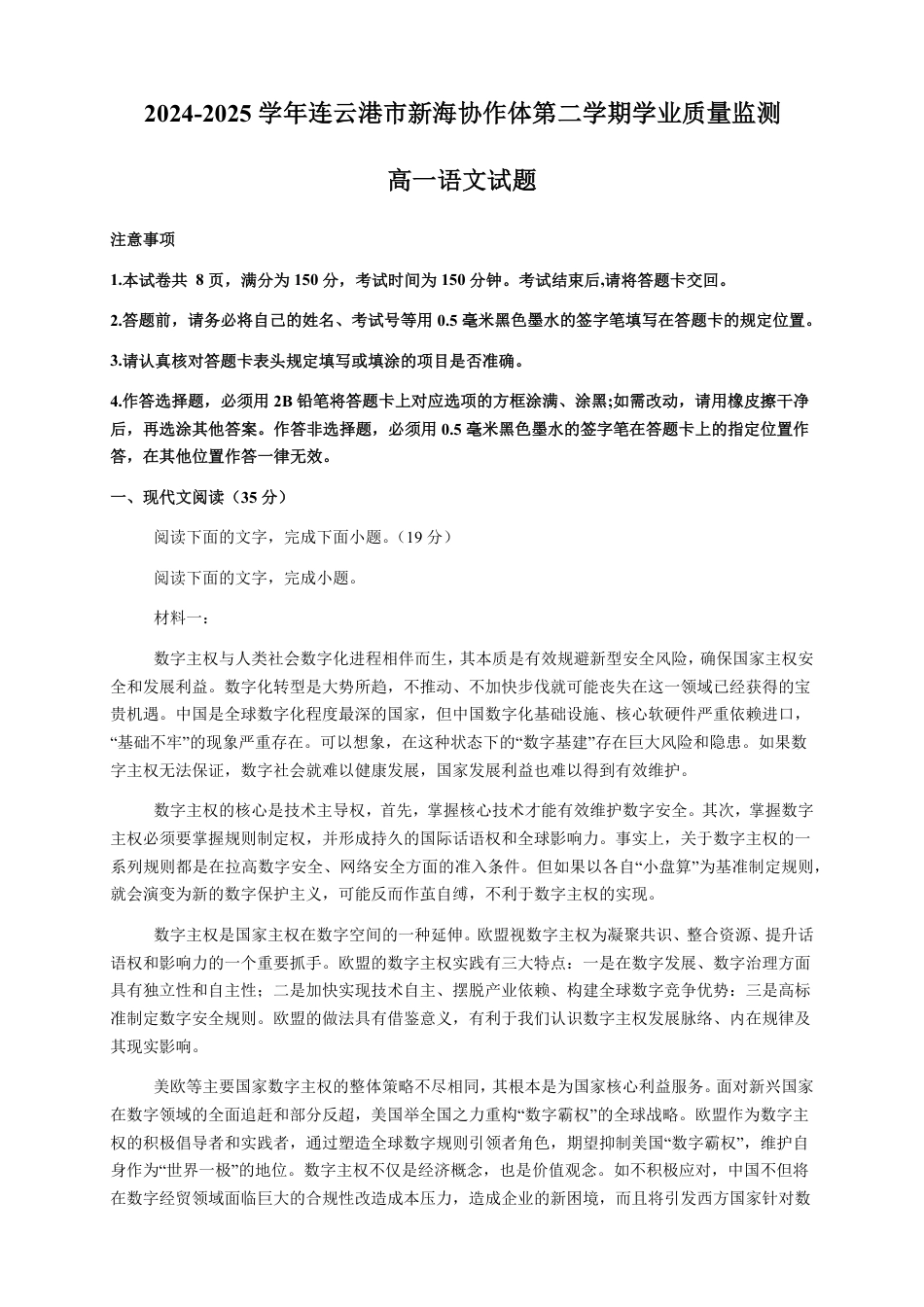 江苏省连云港市新海协作体2024-2025学年高一下学期5月学业质量监测语文试卷（图片版，含答案）高一语文 模拟题.pdf