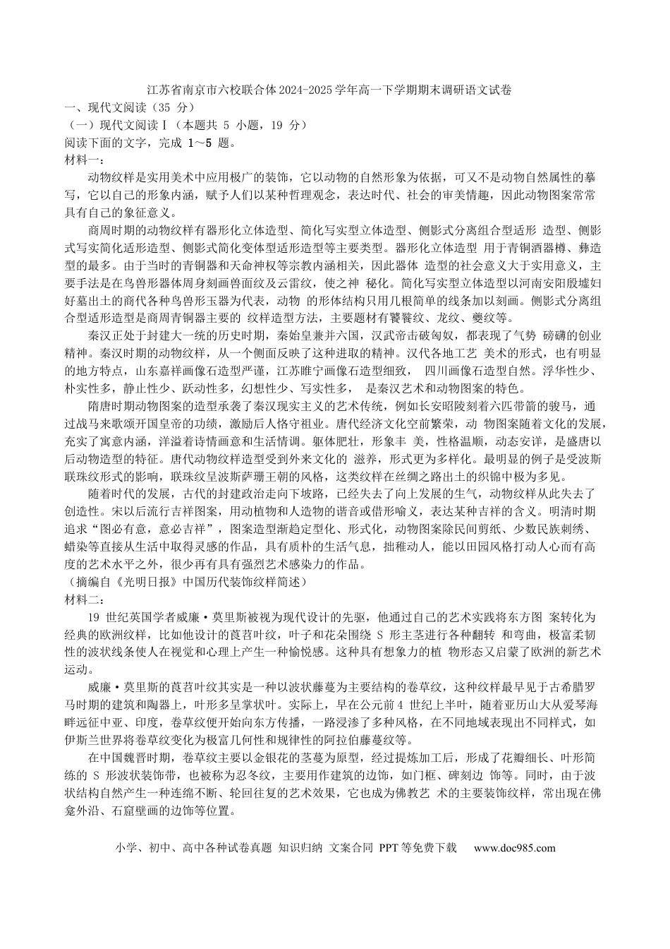 江苏省南京市六校联合体2024-2025学年高一下学期期末调研语文试卷（含答案）高一语文 模拟题.docx