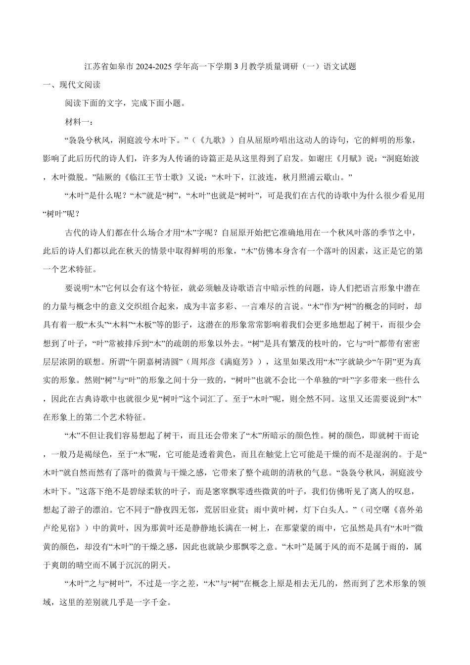 江苏省南通市如皋市2024-2025学年高一下学期3月教学质量调研（一）语文试题（含答案）高一语文 模拟题.pdf