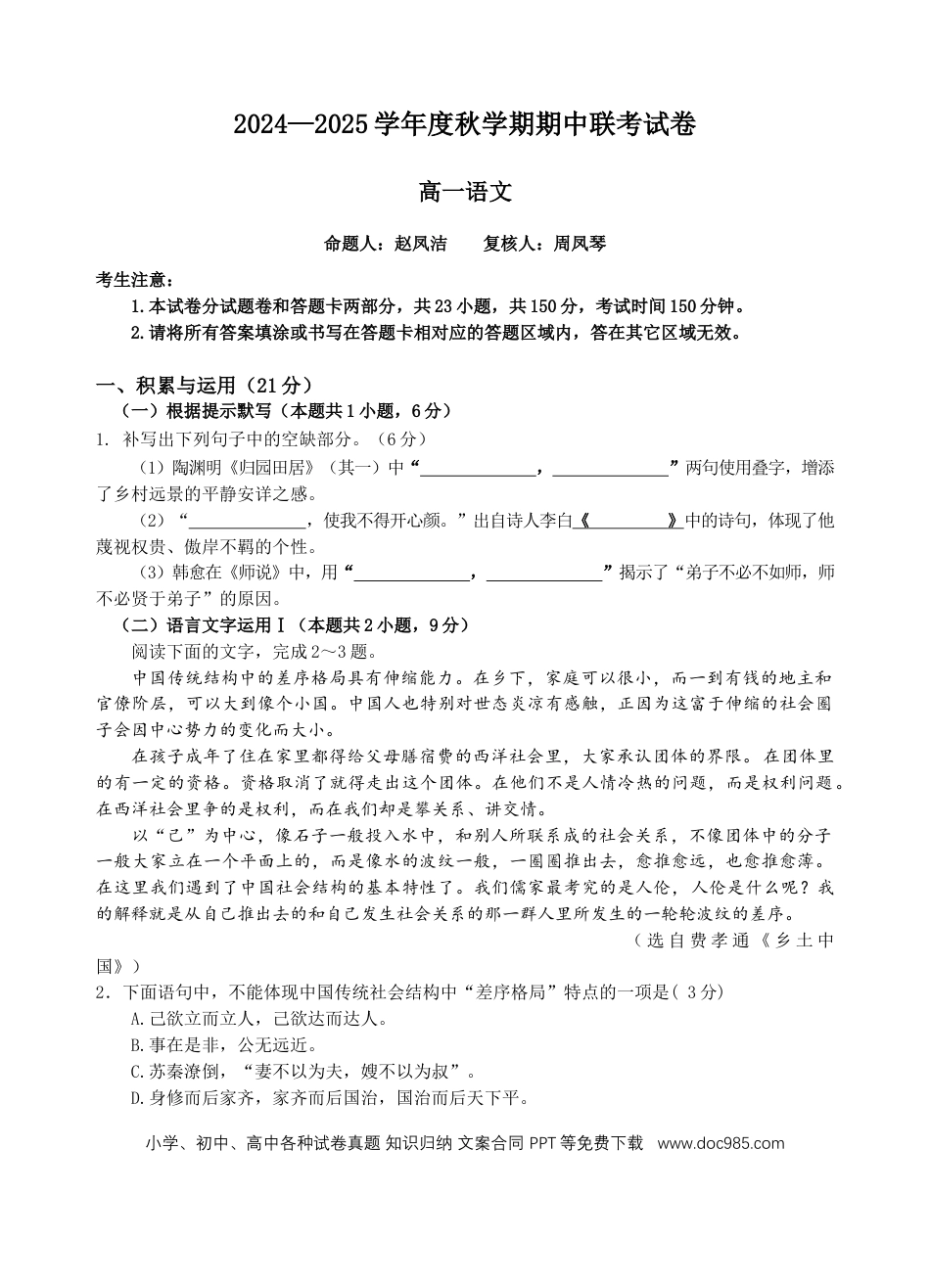 江苏省无锡市江阴市六校2024-2025学年高一上学期11月期中联考试题 语文 Word版含答案高一语文 模拟题.docx