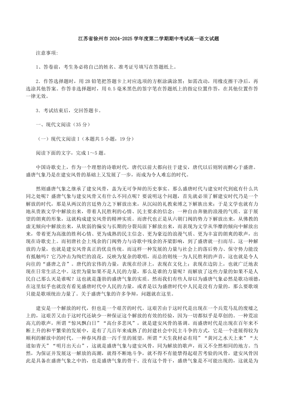 江苏省徐州市2024-2025学年度高一下学期期中考试语文试题（含答案）高一语文 模拟题.pdf
