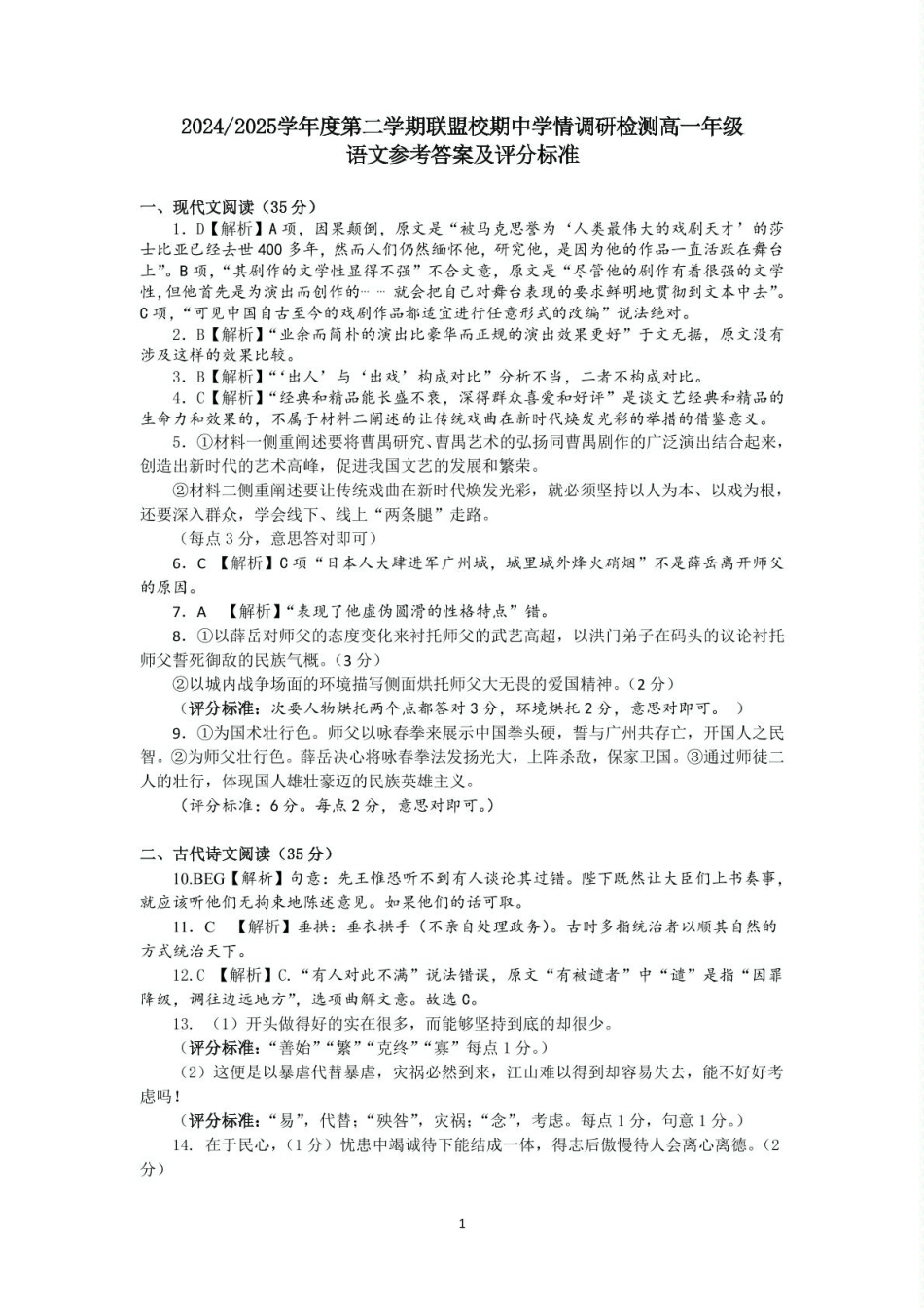 江苏省盐城市五校联考2024-2025学年高一下学期4月期中考试语文答案（图片版）高一语文 模拟题.pdf