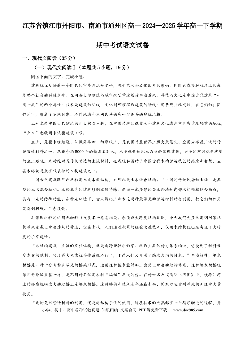 江苏省镇江市丹阳市、南通市通州区2024—2025学年高一下学期期中考试语文试卷（含答案）高一语文 模拟题.docx