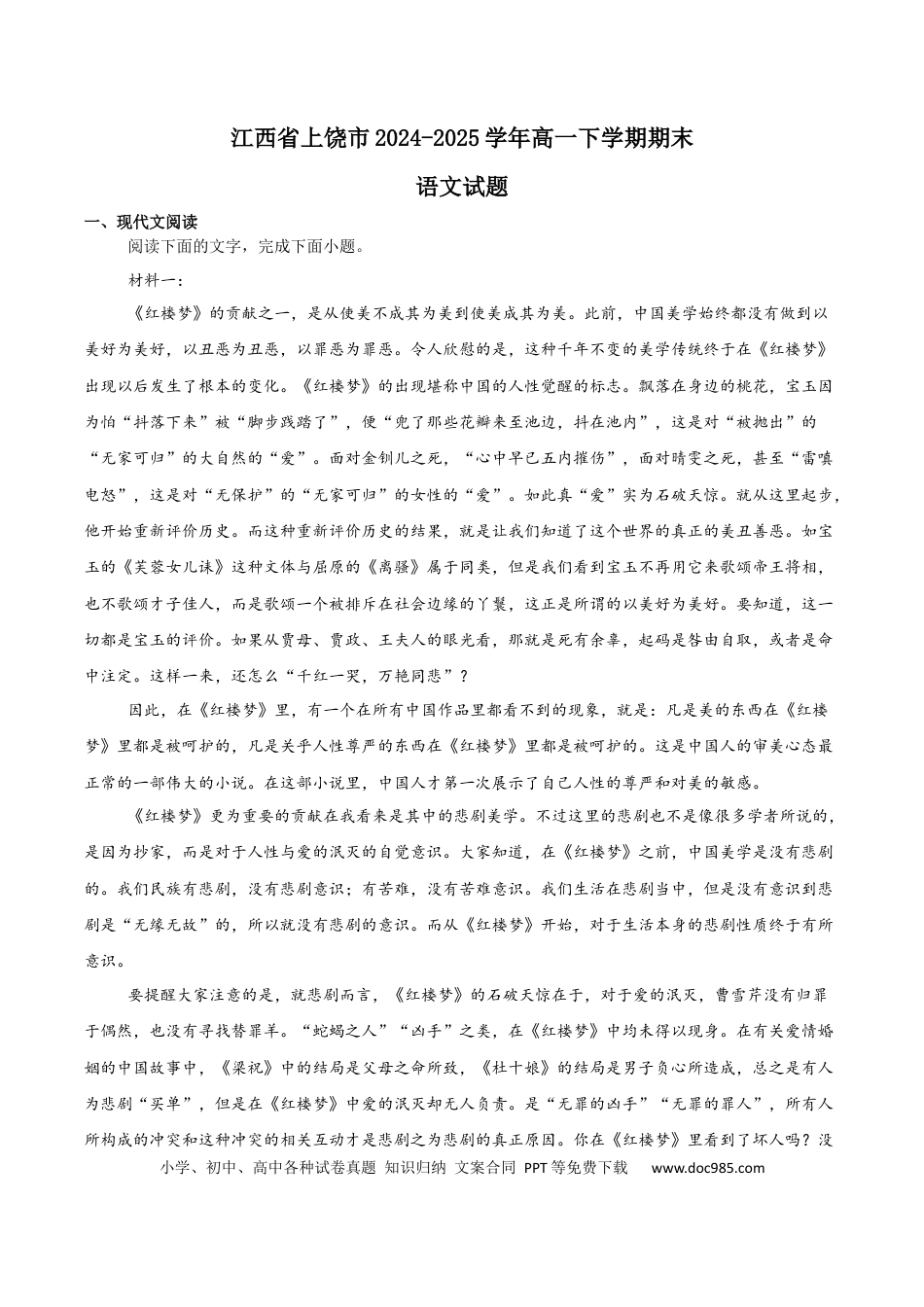 江西省上饶市2024-2025学年高一下学期期末考试 语文 Word版含解析高一语文 模拟题.docx