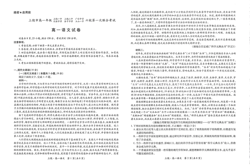 江西省上饶市六校2024-2025学年高一下学期第一次联合考试（5月）语文试卷（PDF版，含答案）高一语文 模拟题.pdf