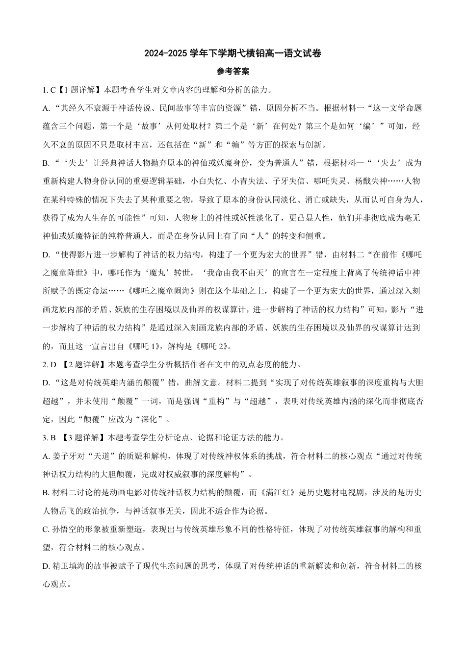 江西省上饶市弋、铅、横联考2024-2025学年高一下学期5月月考语文答案（PDF版）高一语文 模拟题.pdf