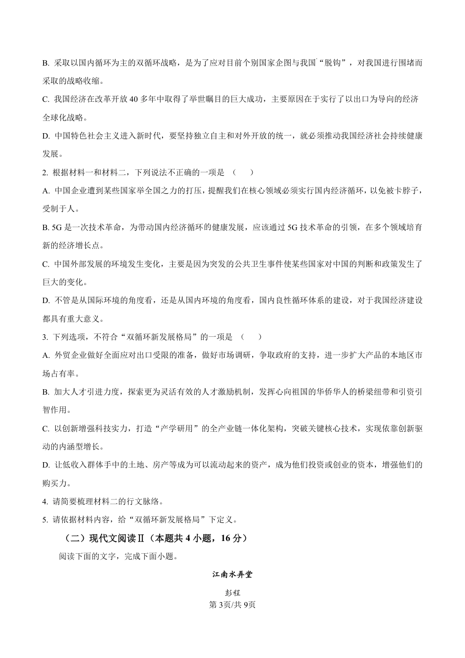 精品解析：安徽省阜阳市临泉县田家炳实验中学（临泉县教师进修学校）2024-2025学年高一6月月考语文试题（原卷版）高一语文 模拟题.pdf
