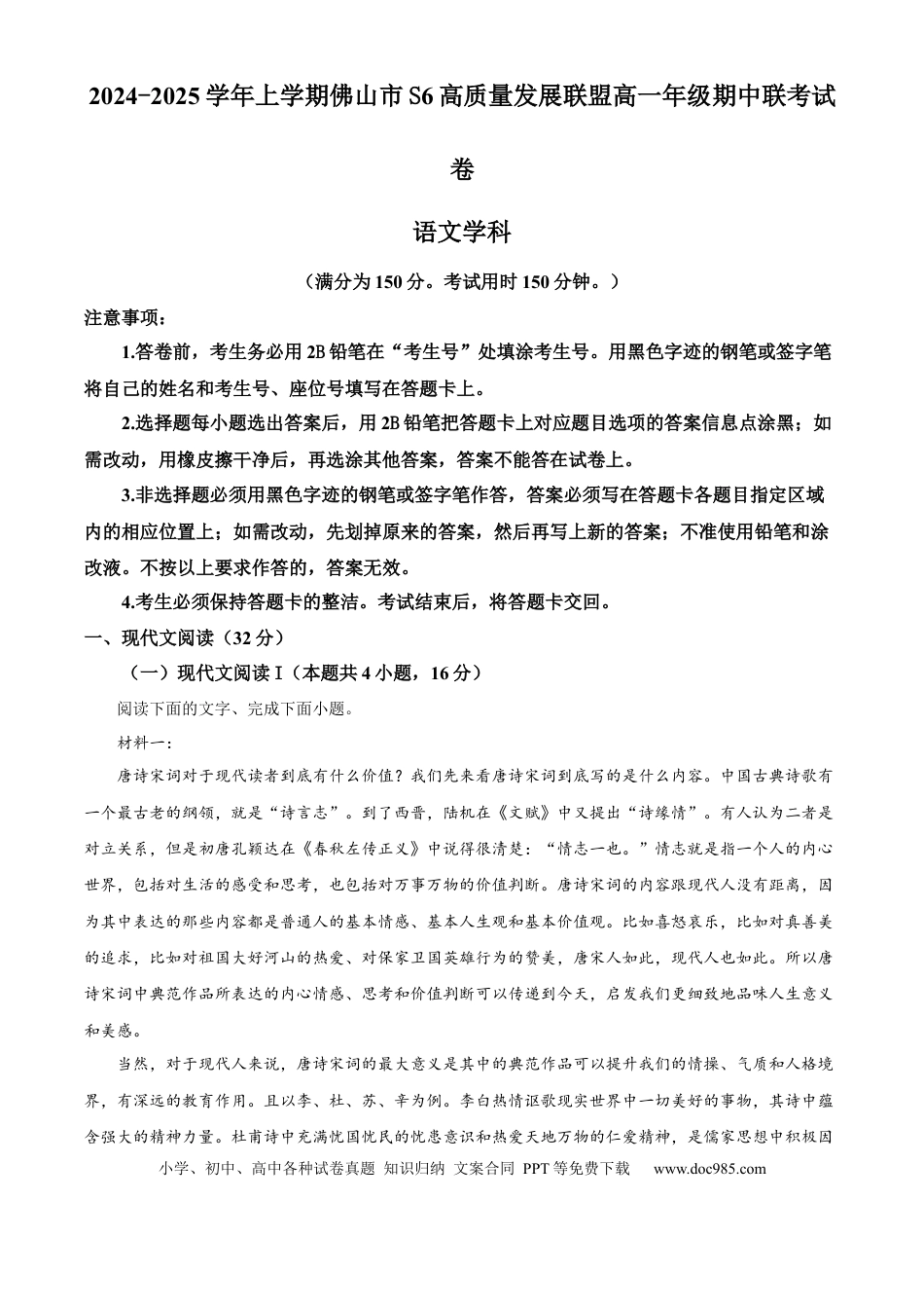 精品解析：广东省佛山市S6高质量发展联盟2024-2025学年高一上学期期中联考语文试卷（原卷版）高一语文 模拟题.docx