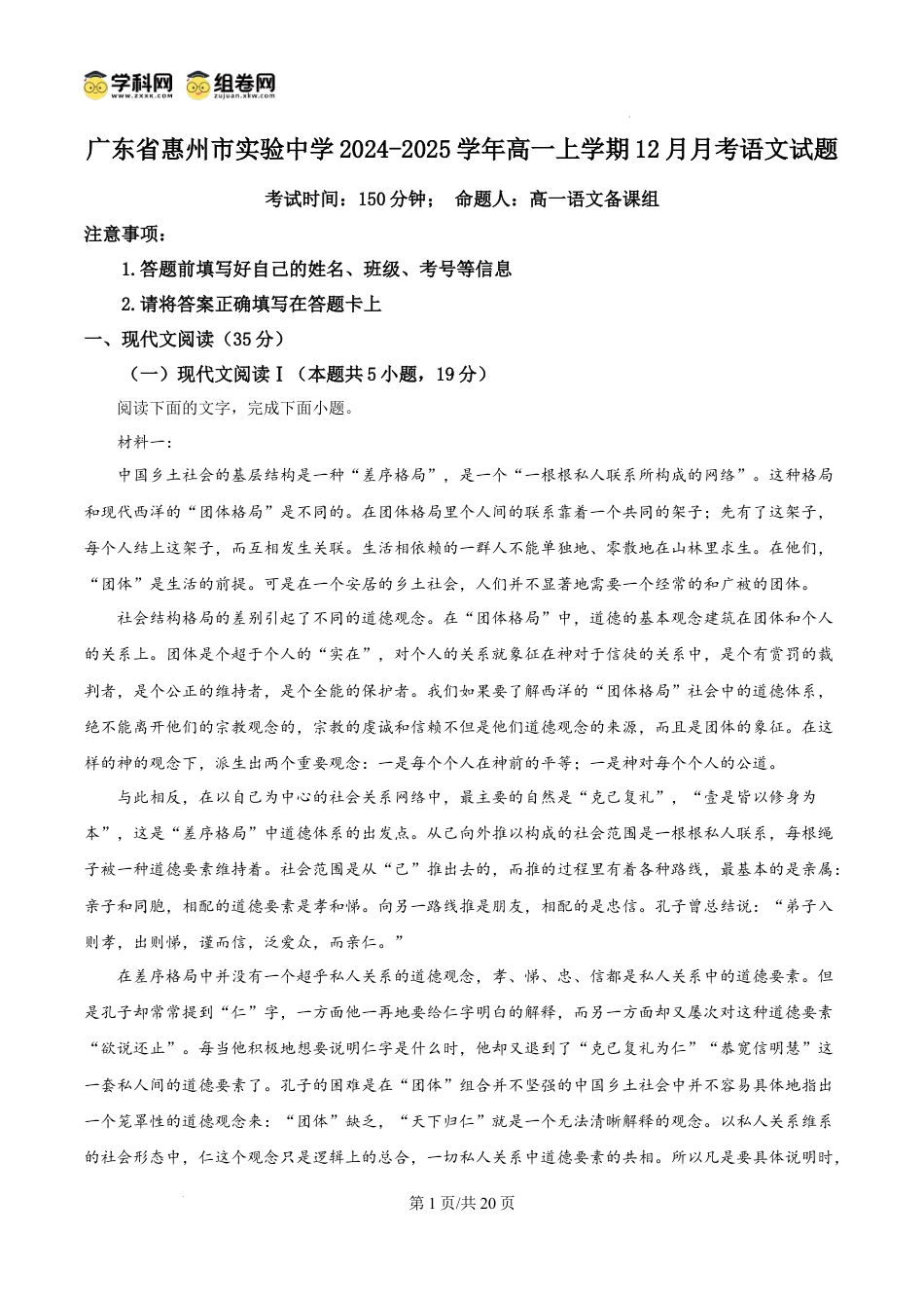 精品解析：广东省惠州市实验中学2024-2025学年高一上学期12月月考语文试题（解析版）高一语文 模拟题.docx