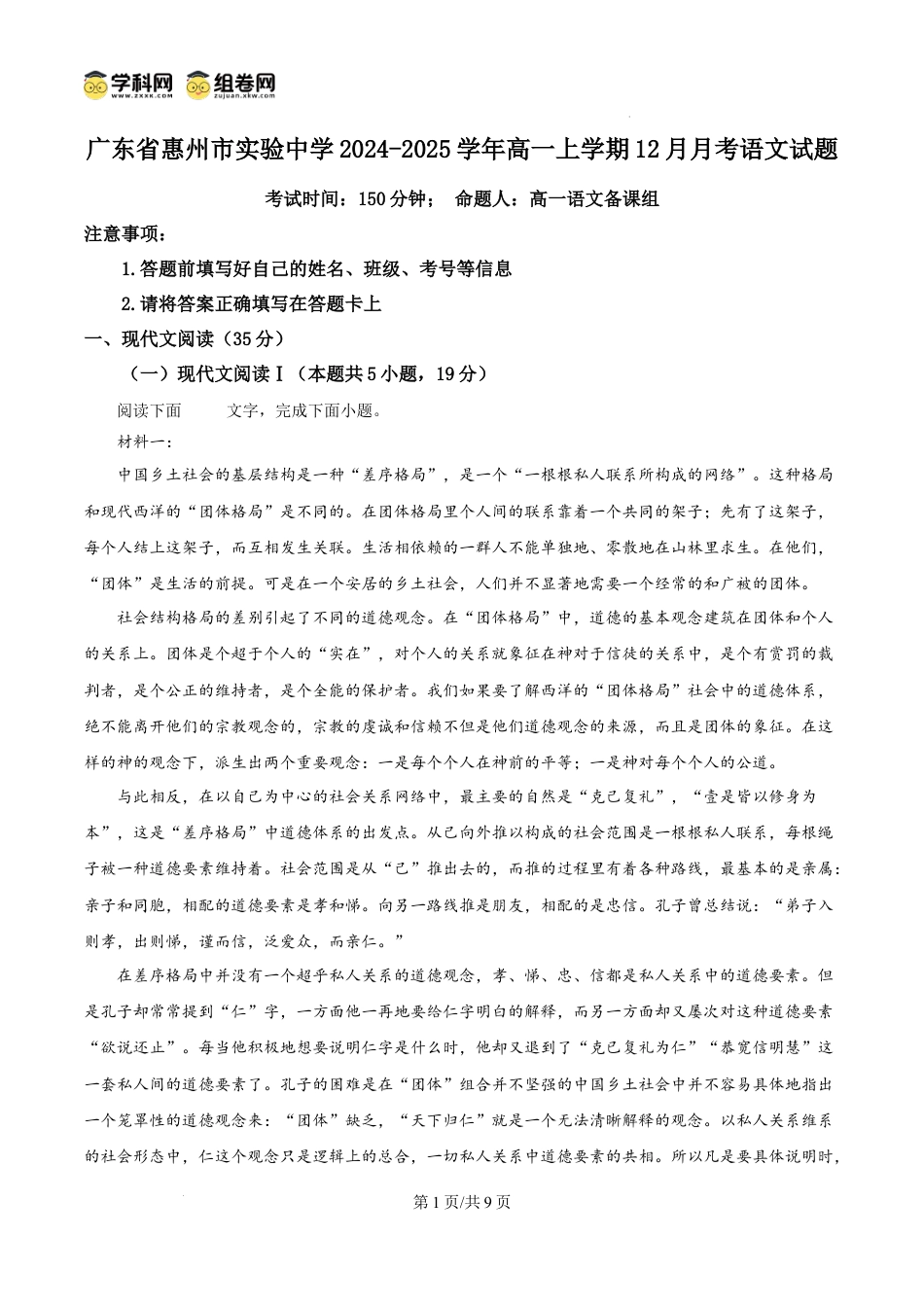 精品解析：广东省惠州市实验中学2024-2025学年高一上学期12月月考语文试题（原卷版）高一语文 模拟题.docx