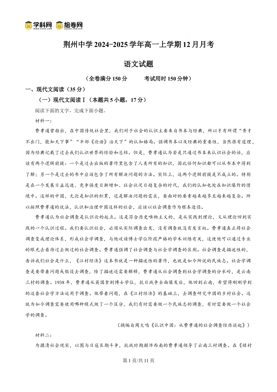 精品解析：湖北省荆州中学2024-2025学年高一上学期12月月考语文试题（原卷版）高一语文 模拟题.docx
