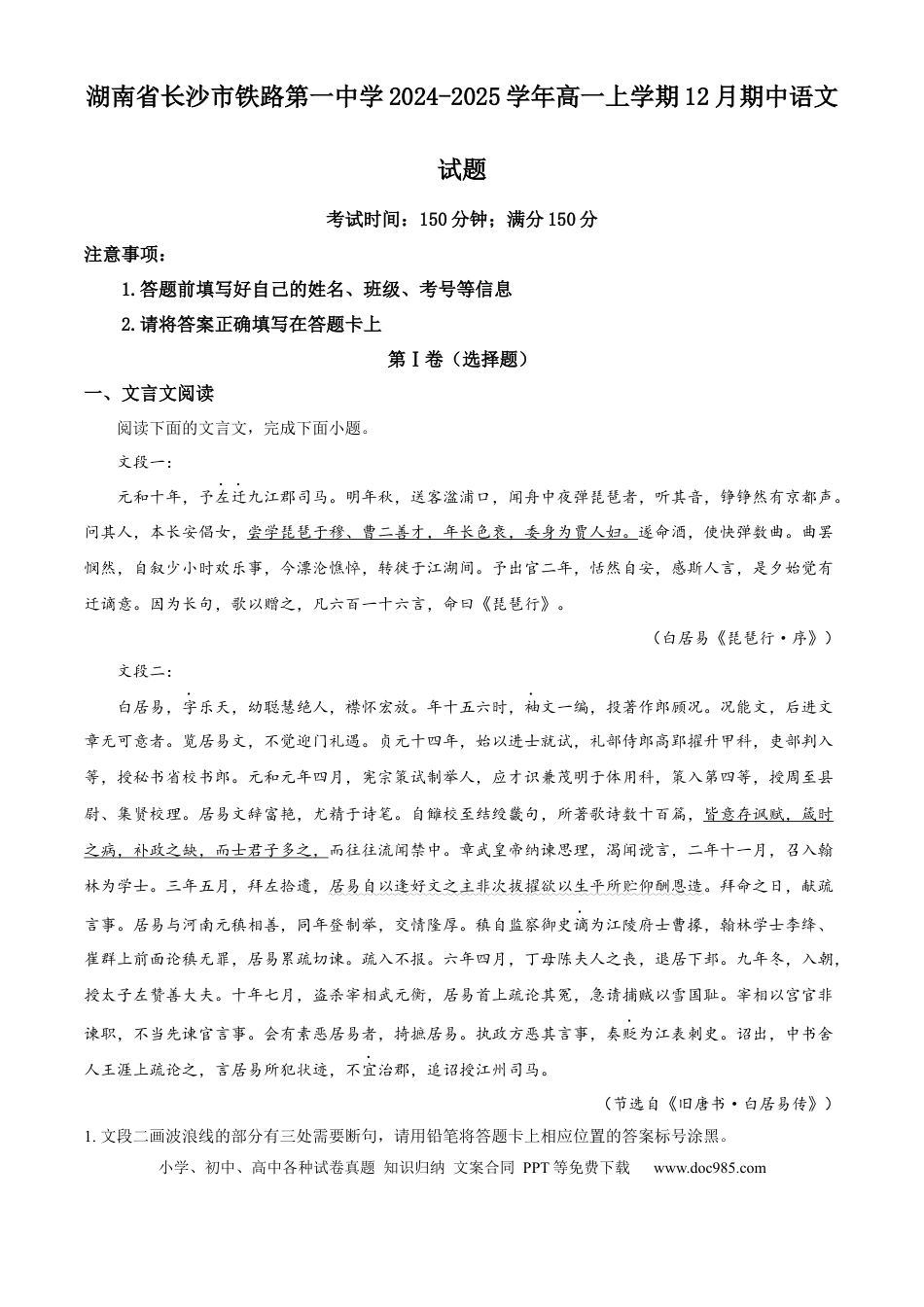 精品解析：湖南省长沙市铁路第一中学2024-2025学年高一上学期12月期中语文试题（原卷版）高一语文 模拟题.docx