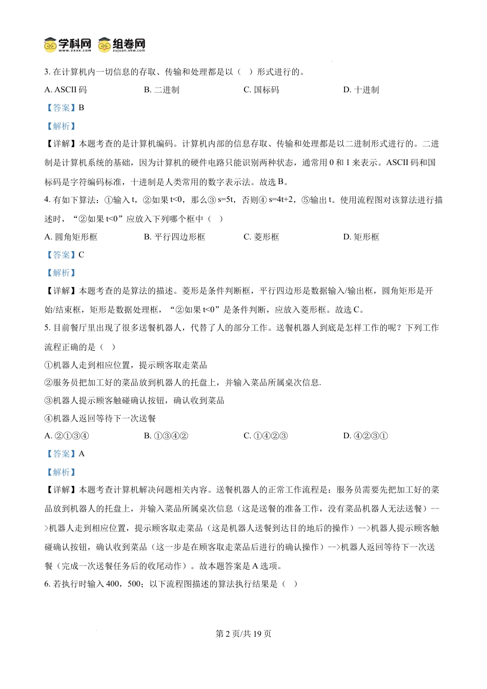 精品解析：江苏省南通市2024-2025学年高一上学期1月期末信息技术试题（解析版）高一语文 模拟题.docx