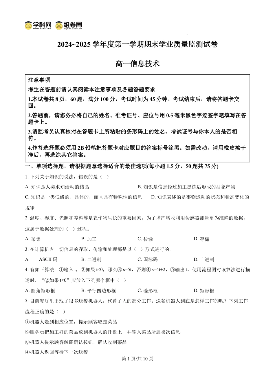 精品解析：江苏省南通市2024-2025学年高一上学期1月期末信息技术试题（原卷版）高一语文 模拟题.docx