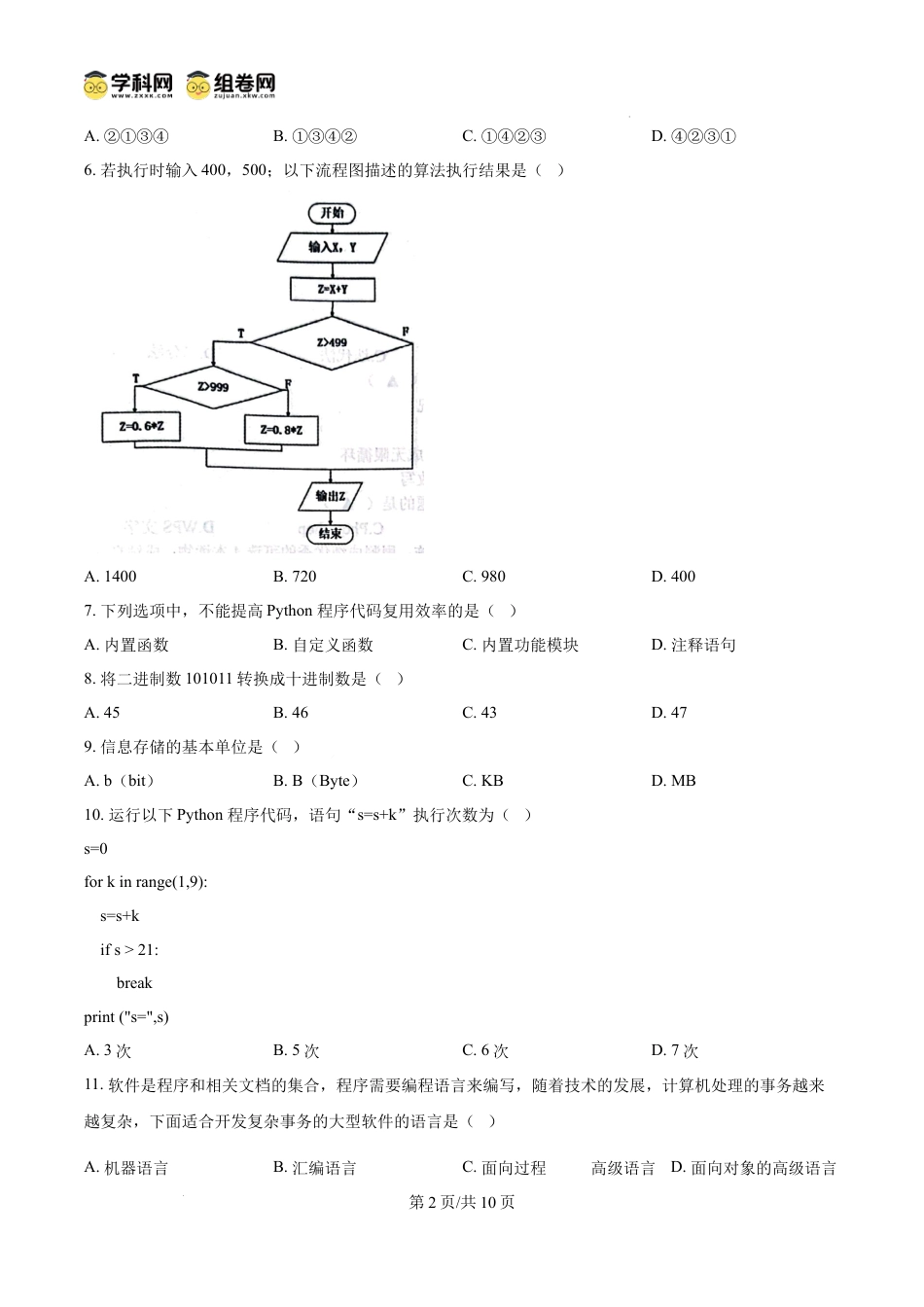 精品解析：江苏省南通市2024-2025学年高一上学期1月期末信息技术试题（原卷版）高一语文 模拟题.docx