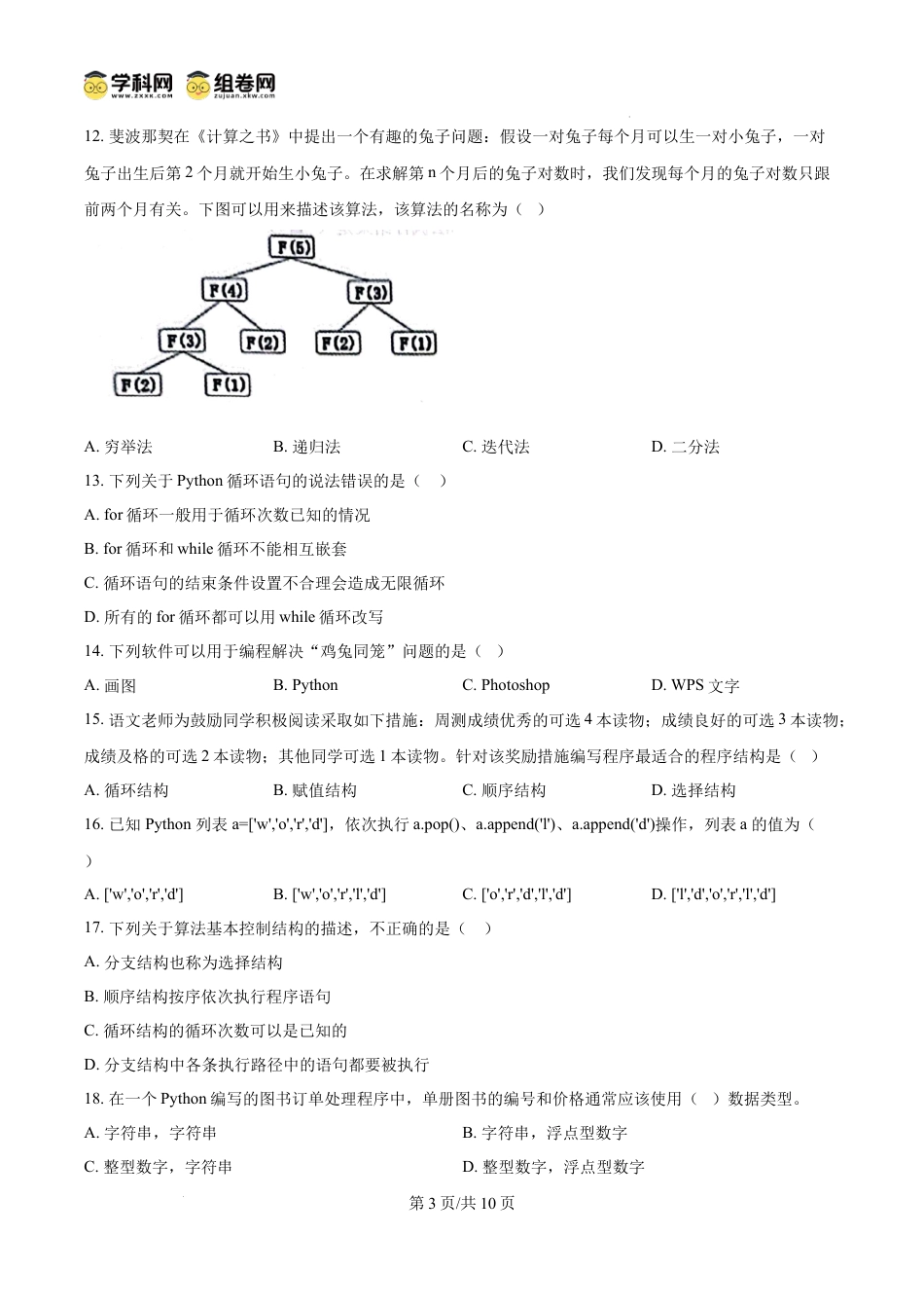 精品解析：江苏省南通市2024-2025学年高一上学期1月期末信息技术试题（原卷版）高一语文 模拟题.docx