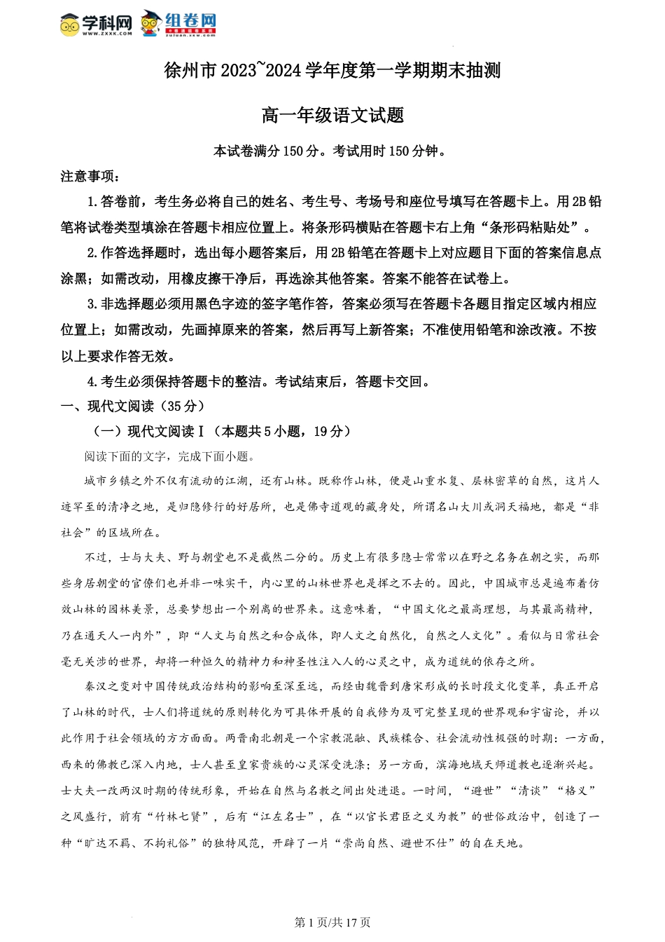 精品解析：江苏省徐州市2023-2024学年高一上学期期末抽测语文试题（解析版）高一语文 模拟题.docx