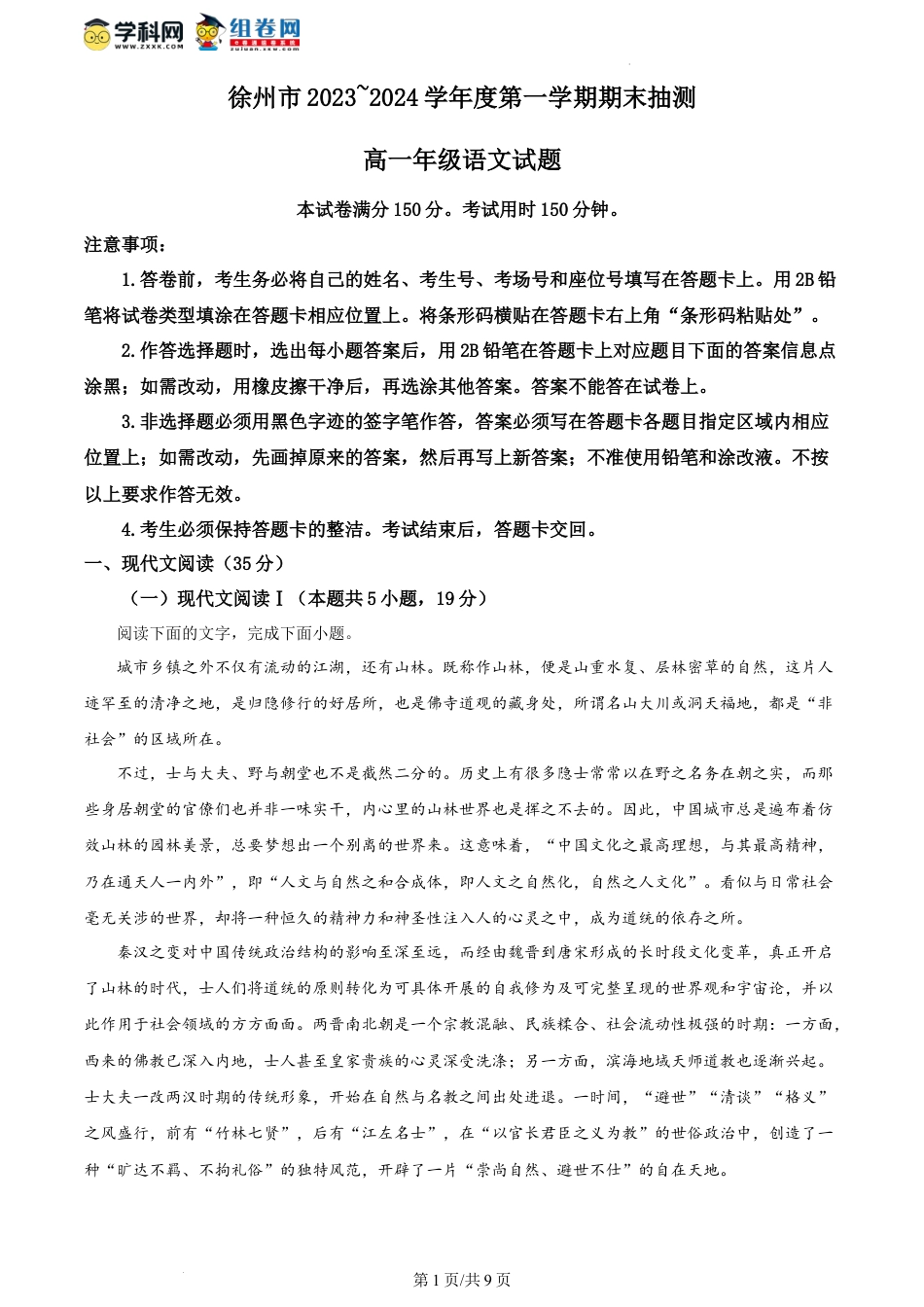 精品解析：江苏省徐州市2023-2024学年高一上学期期末抽测语文试题（原卷版）高一语文 模拟题.docx