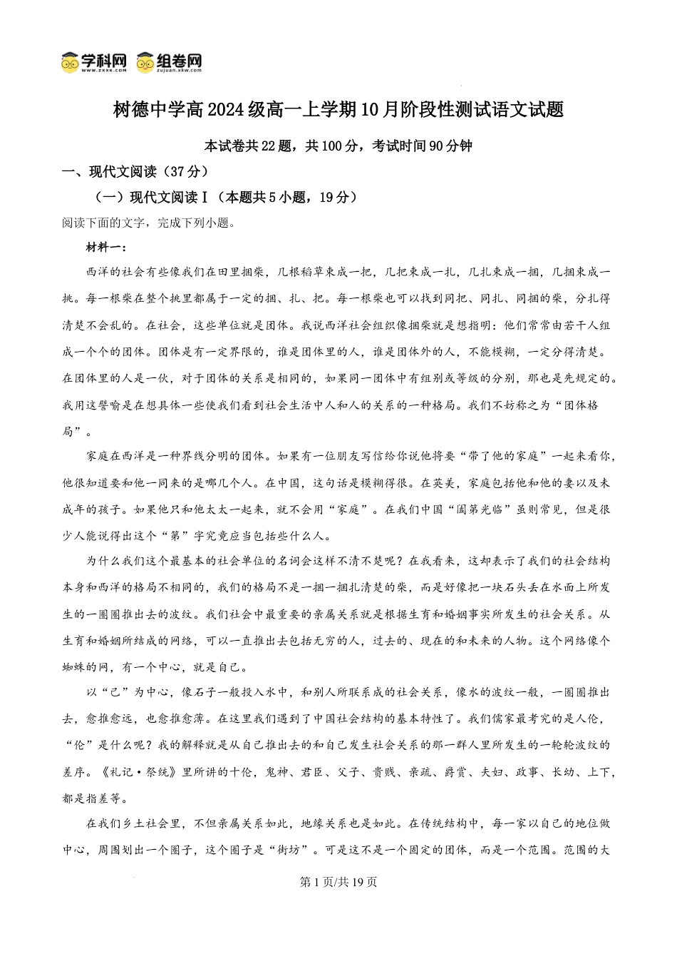 精品解析：四川省成都市树德中学2024-2025学年高一上学期10月月考语文试题（解析版）高一语文 模拟题.docx