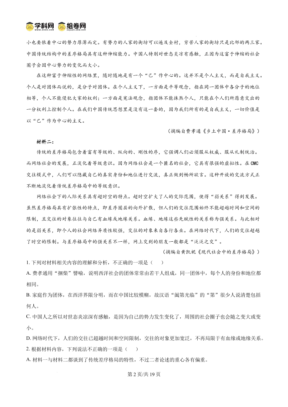 精品解析：四川省成都市树德中学2024-2025学年高一上学期10月月考语文试题（解析版）高一语文 模拟题.docx