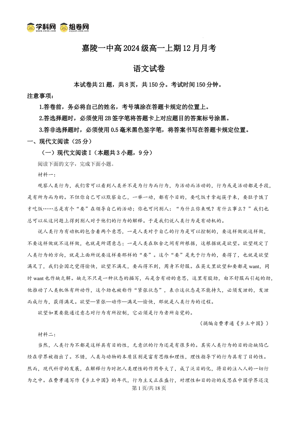 精品解析：四川省南充市嘉陵第一中学2024-2025学年高一上学期12月月考语文试题（解析版）高一语文 模拟题.docx