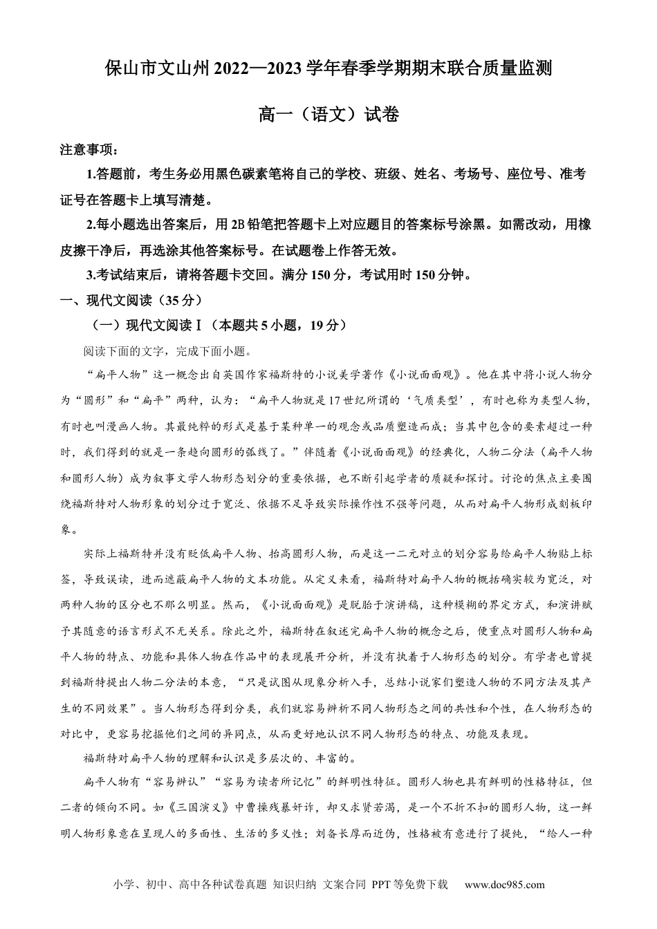 精品解析：云南省保山市、文山州2022-2023学年高一下学期期末语文试题（解析版）高一语文 模拟题.docx
