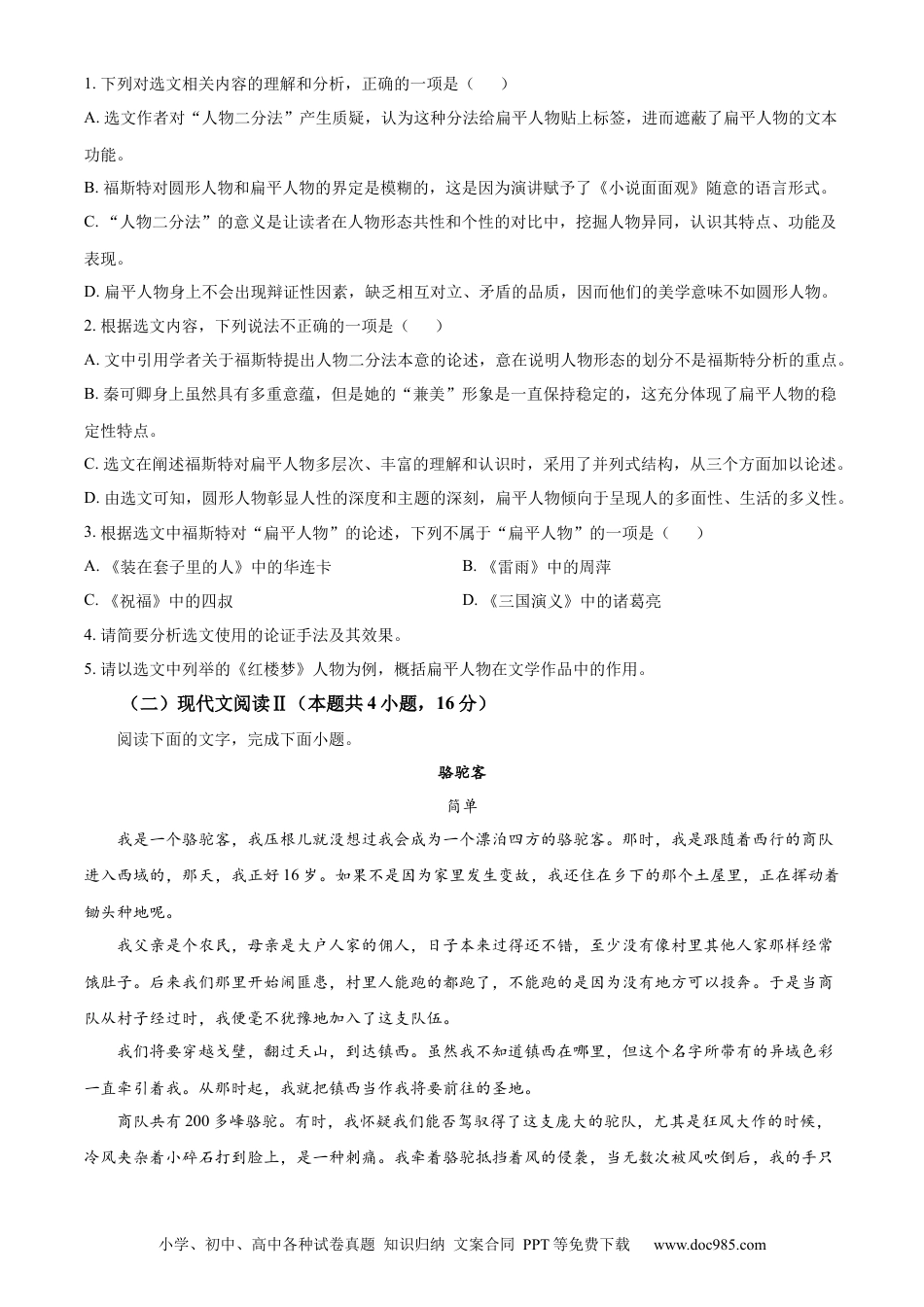 精品解析：云南省保山市、文山州2022-2023学年高一下学期期末语文试题（原卷版）高一语文 模拟题.docx