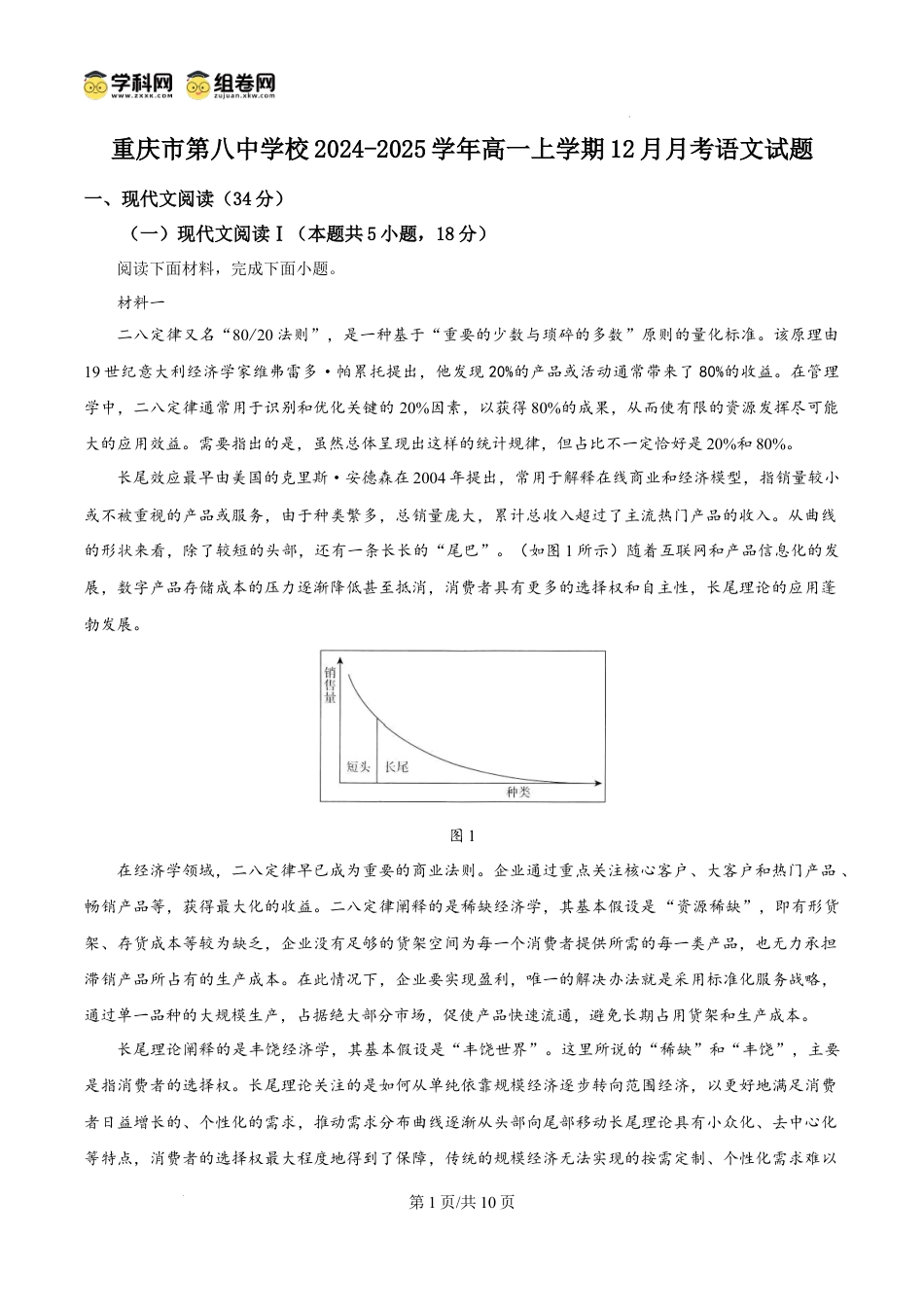 精品解析：重庆市第八中学校2024-2025学年高一上学期12月月考语文试题（原卷版）高一语文 模拟题.docx
