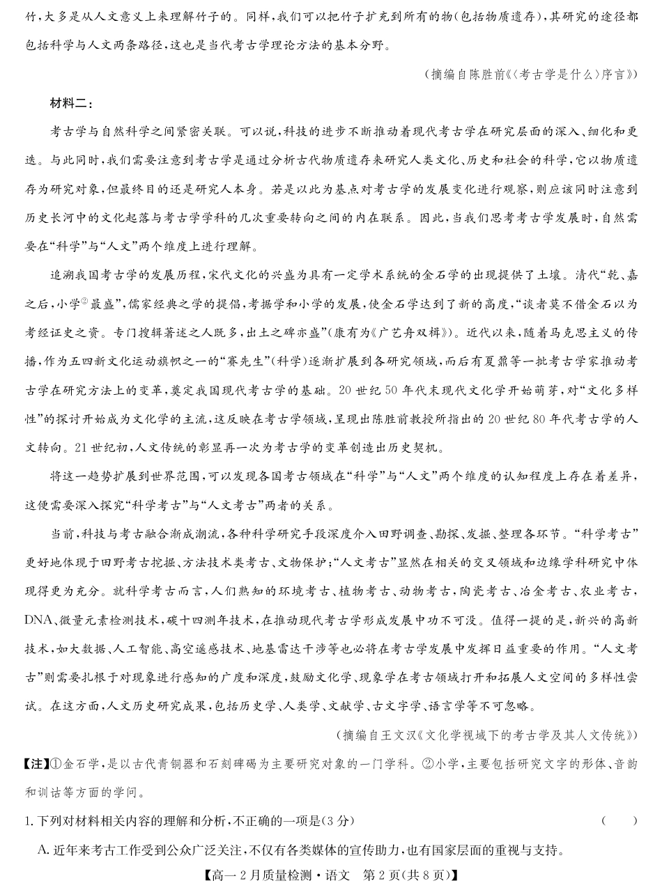 九师联盟2024-2025学年高一下学期2月质量检测语文试题（PDF版，含答案）高一语文 模拟题.pdf