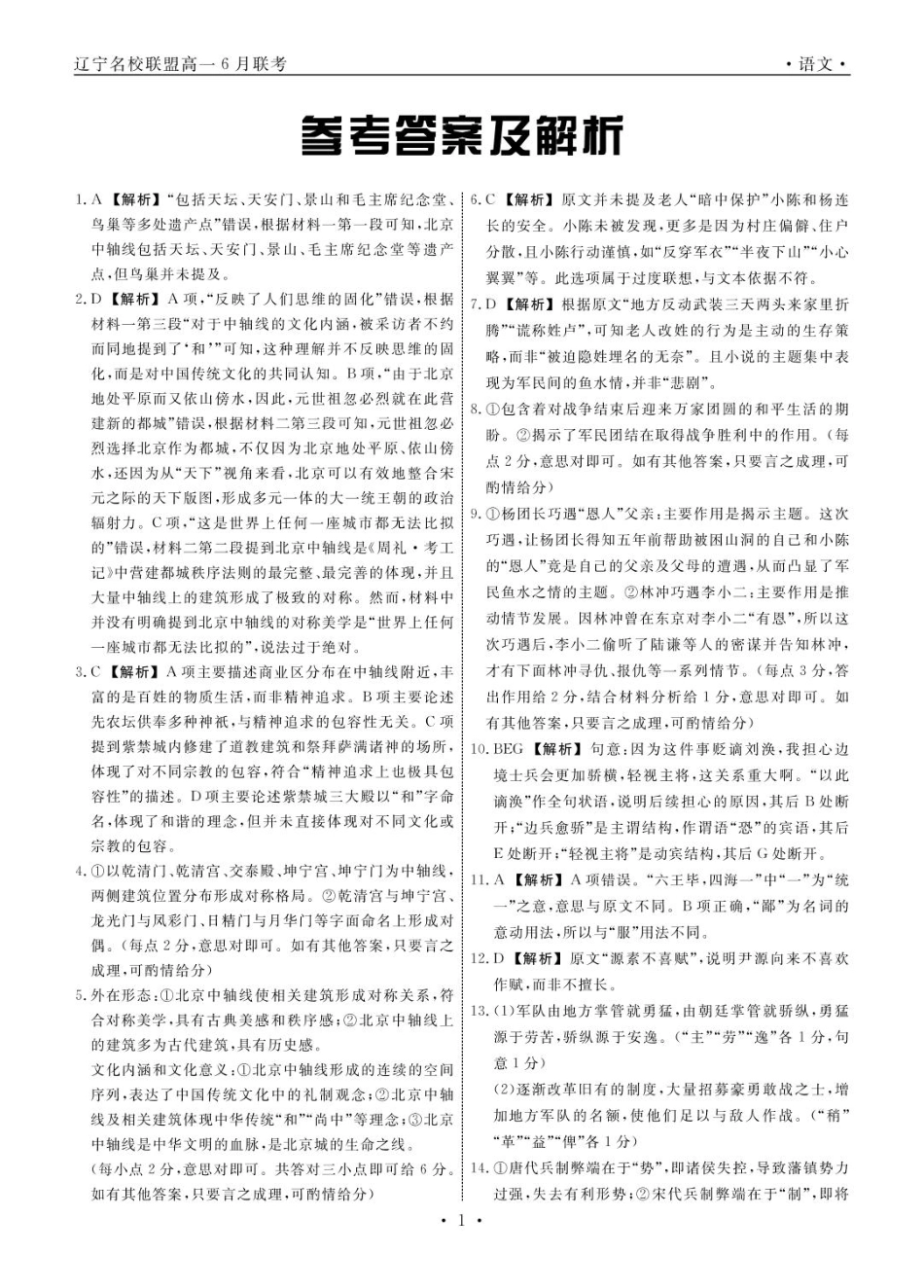 辽宁名校联盟2025年高一6月份联考-语文答案高一语文 模拟题.pdf