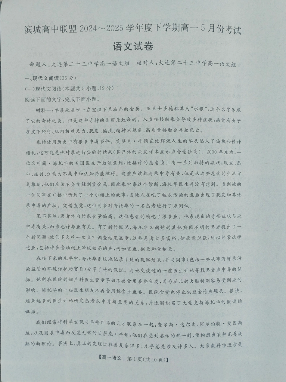 辽宁省大连市滨城高中联盟2024-2025学年高一下学期5月期中考试语文试卷（图片版，含答案）高一语文 模拟题.pdf