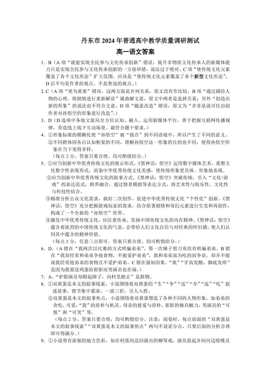 辽宁省丹东市2024-2025学年高一上学期教学质量调研测试语文答案(1)高一语文 模拟题.pdf