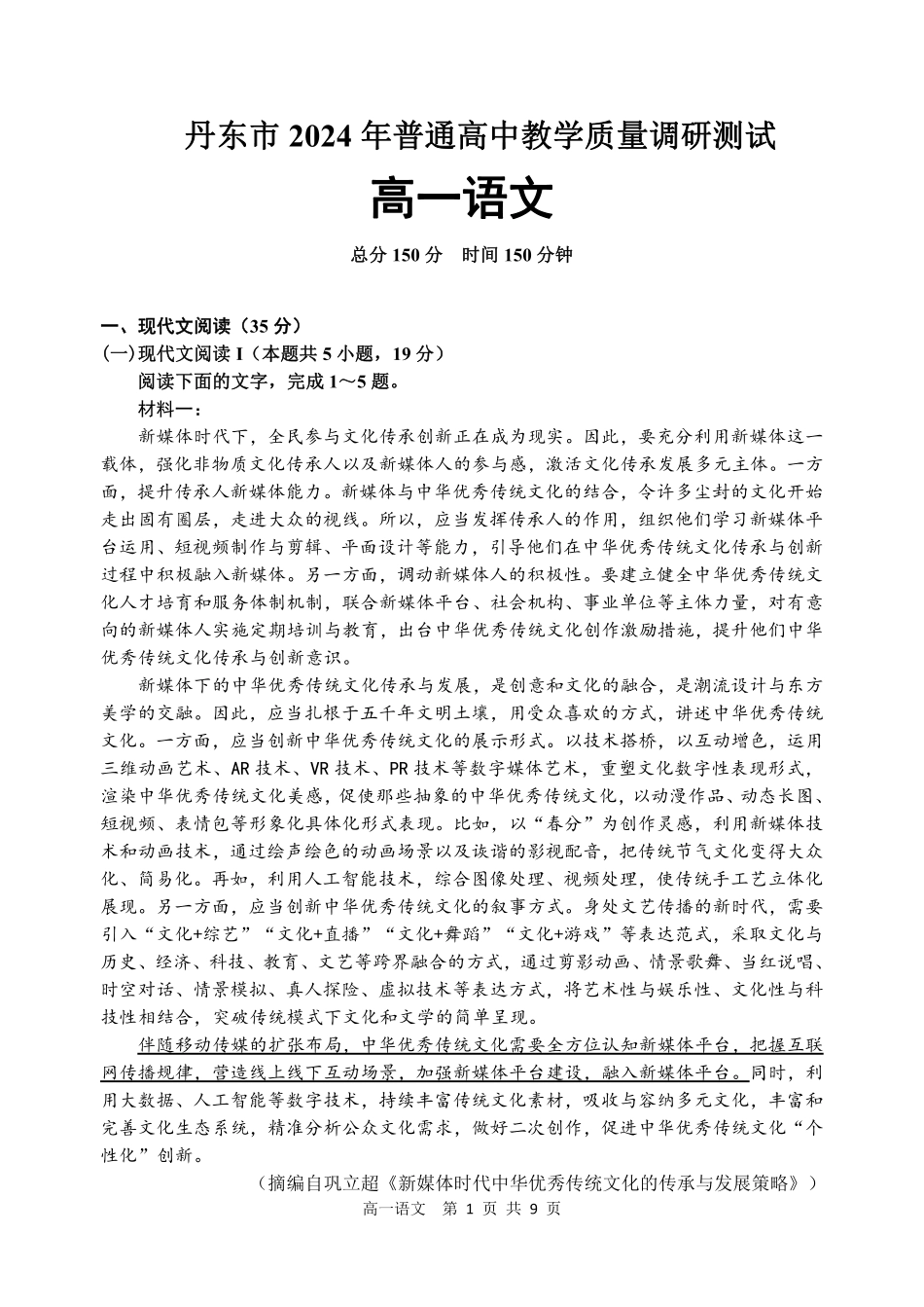 辽宁省丹东市2024-2025学年高一上学期教学质量调研测试语文试卷(1)高一语文 模拟题.pdf