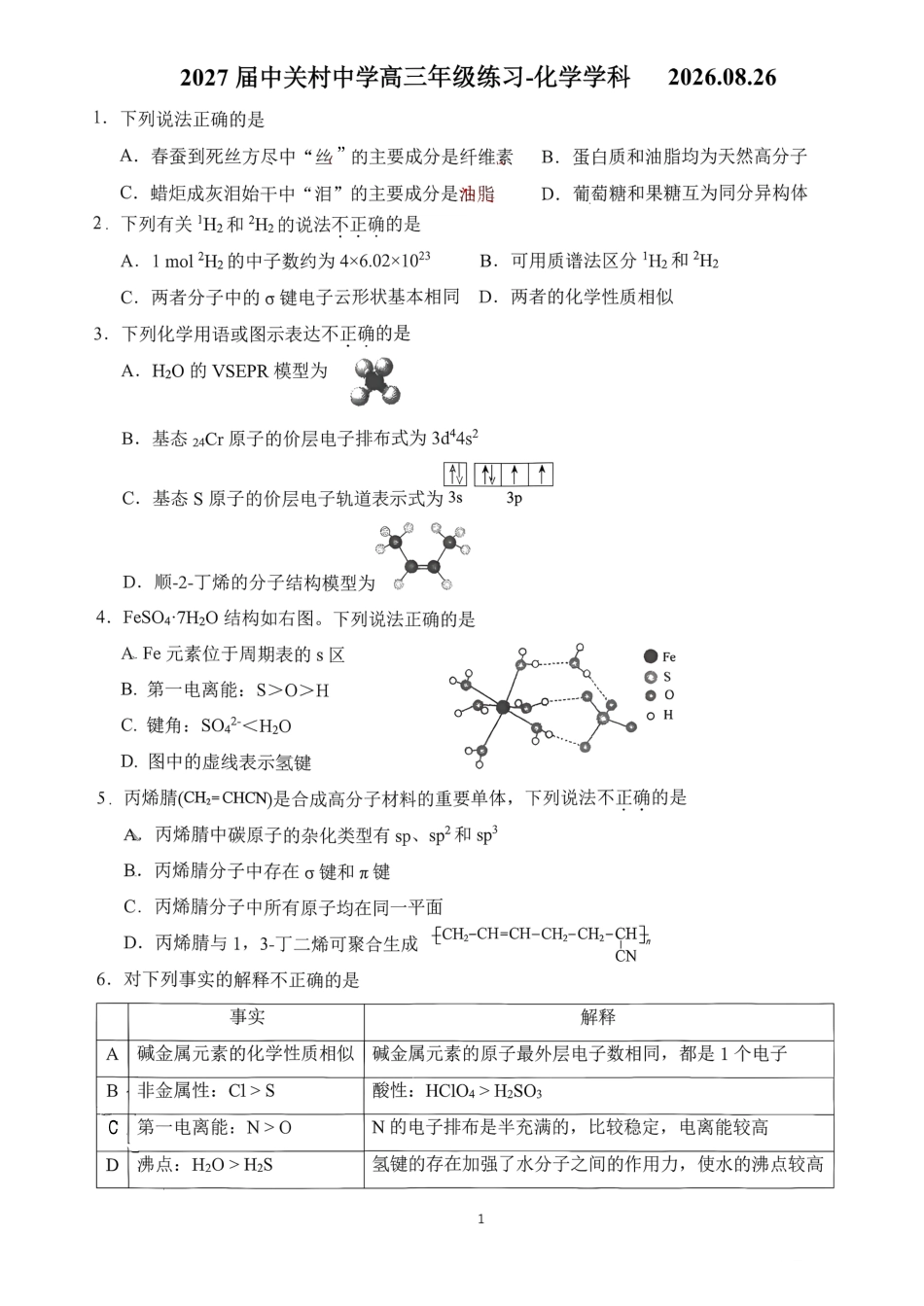 北京市关村中学2026-2027学年高三上学期开学考试 化学试题.pdf