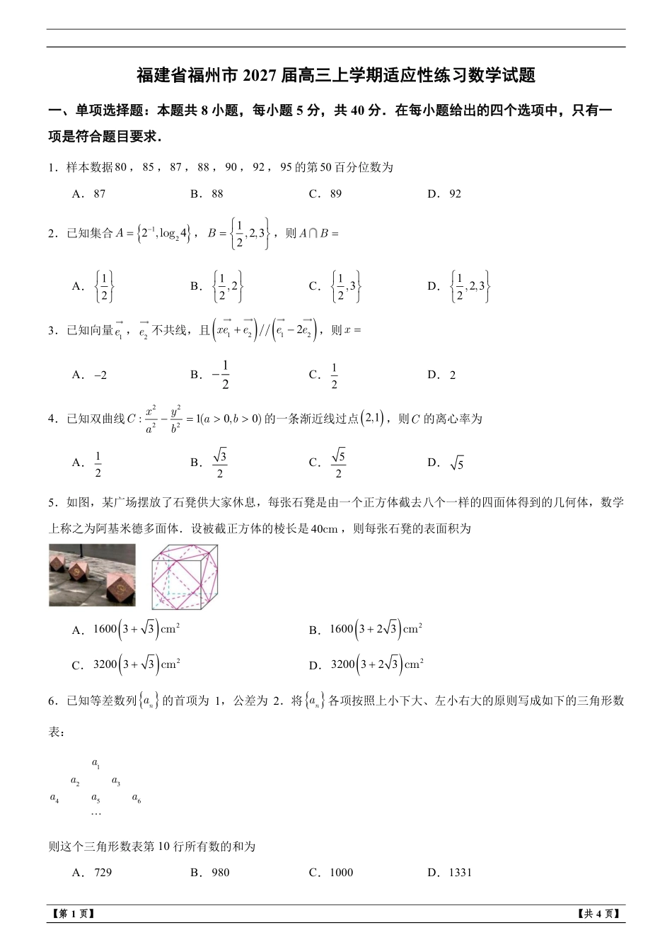 福建省福州市2027届高三上学期适应性练习数学试题+解析.pdf