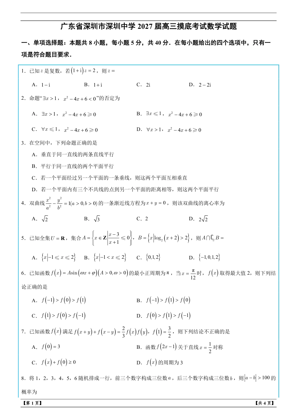 广东省深圳市深圳一高2027届高三摸底考试数学试题+解析.pdf