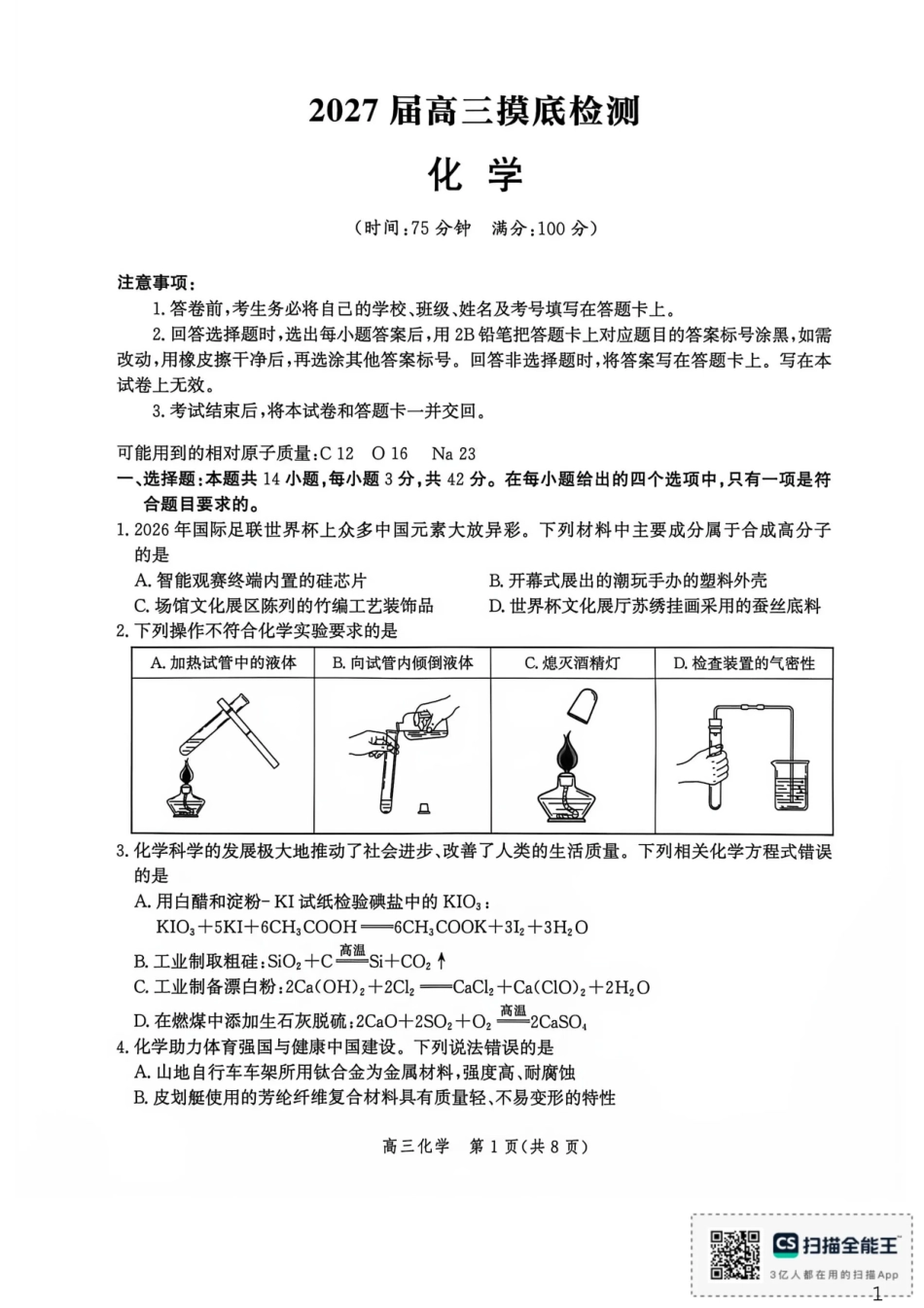 河北沧州市多校联考2026-2027学年高三上学期开学摸底检测【化学】试题+答案.pdf