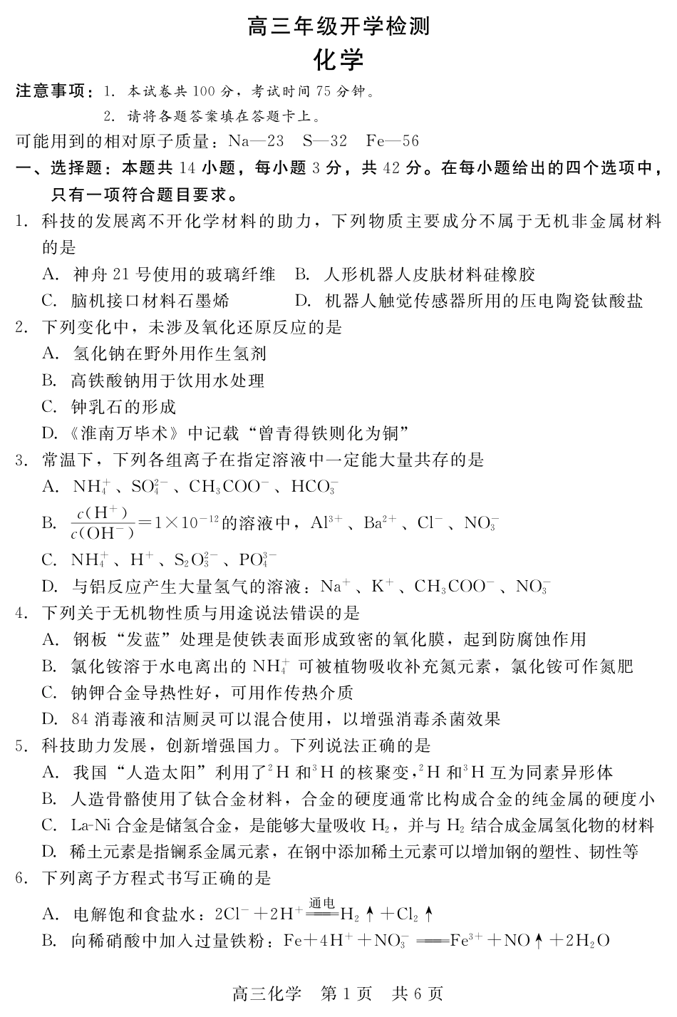 河北衡水二中等校2026-2027学年高三上学期开学考试 化学试题和答案.pdf