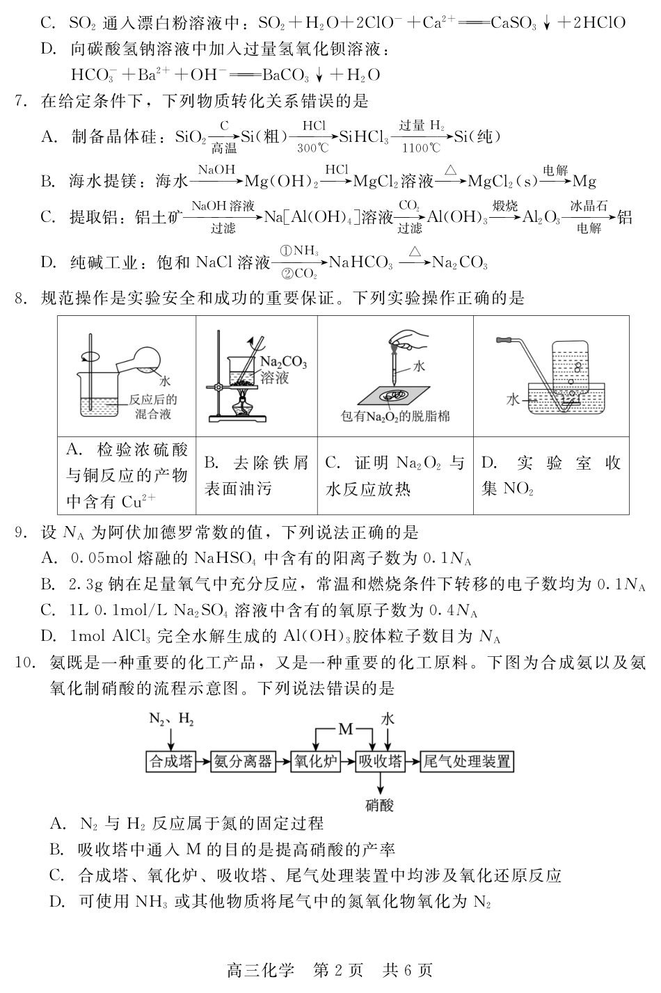 河北衡水二中等校2026-2027学年高三上学期开学考试 化学试题和答案.pdf
