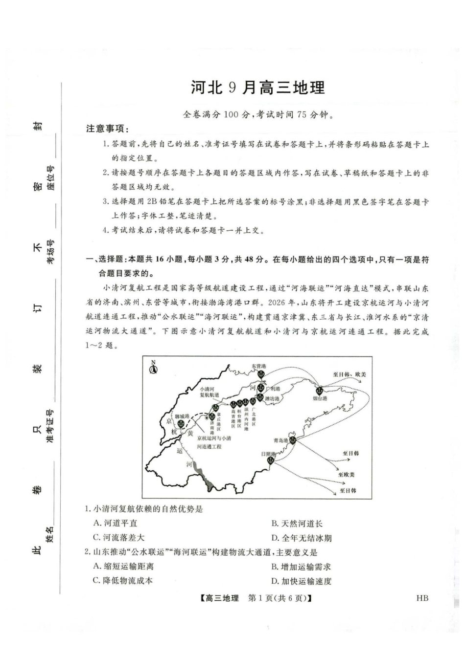 河北省金科大联考2027届高三上学期9月联考【地理】试题+答案.pdf