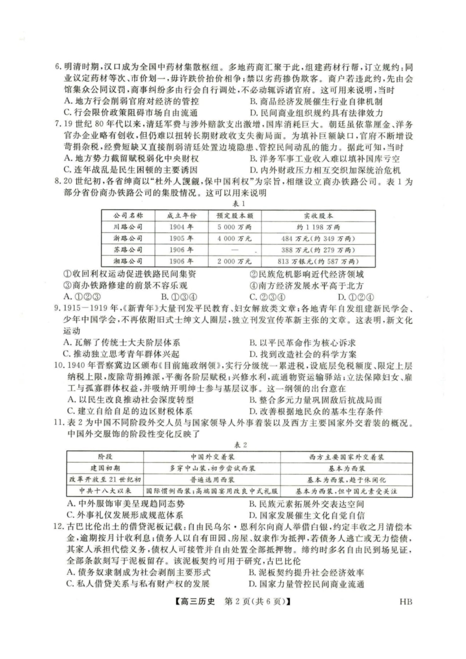 河北省金科大联考2027届高三上学期9月联考【历史】试题+答案.pdf