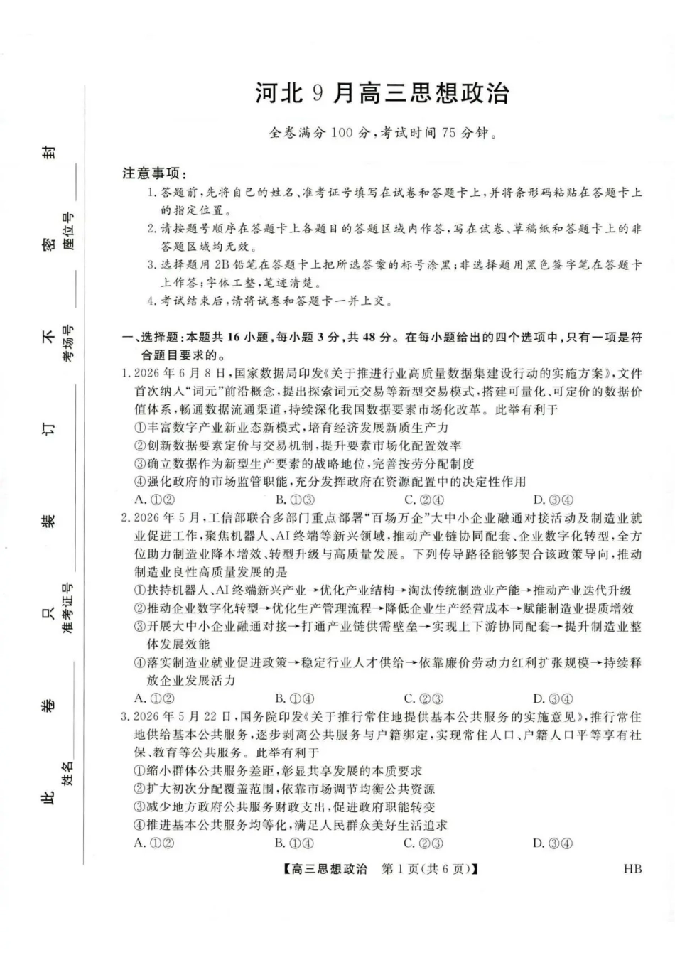 河北省金科大联考2027届高三上学期9月联考【政治】试题+答案.pdf
